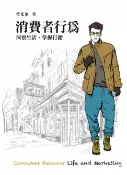 樂天Kobo電子書 消費者行為：洞察生活、掌握行銷【電子書】