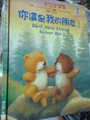 【小熊家族】繪本 《你還是我的朋友   》信誼 