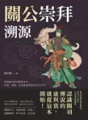 【Hami書城】關公崇拜溯源：從蜀國名將到關聖帝君，所謂「神蹟」是演義虛構還是真有其事？ (電子書)