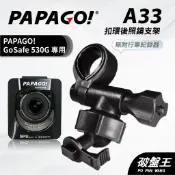 扣環後視鏡支架 台南現貨 後視鏡支架 PAPAGO GO Safe 530G 專用 行車紀錄器專用 A33 破盤王