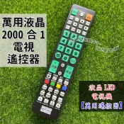 萬用電視遙控器 2000合1 萬用電視 奇美 聲寶 富士丸 LG 三洋 歌林 Sony Open醬 鴻海 液晶電視遙控器