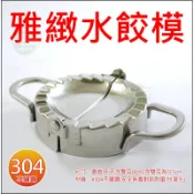 《好媳婦》#304不鏽鋼『雅緻A-OK水餃模/包餃子神器/包餃器圓形工具』包水餃模具/包水餃子器家用/水餃模具/耐用