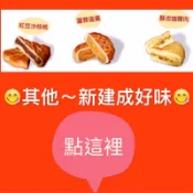 淡水新建成 淡水必排老店👍其他類～酥皮咖哩肉 酥皮鹽豆沙肉 米香 所有產品代訂代購代買 新建成