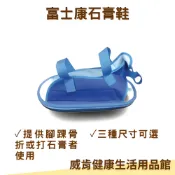 威肯健康生活用品館 【3%點數回饋】石膏鞋 富士康石膏鞋 骨折石膏鞋 護理骨折鞋 術後鞋 腳受傷 石膏鞋 鞋套 打石膏穿的鞋
