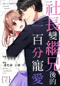 樂天Kobo電子書 社長變繼兄後的一百分寵愛 07【電子書】