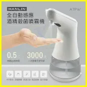 翔盛商城 【現貨】HANLIN-ATPW 全自動感應酒精殺菌淨手噴霧機 手部消毒器 紅外線消毒機 AA3號鹼性電池 酒精噴灑器【APP享4%回饋】