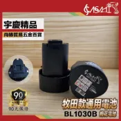 (店+)宇慶ASAHI  BL1030B  牧田通用電池 通過BSMI認證 12V3.0AH電池 代替牧田10.8V電池