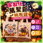 【萬聖節-客製化帆布袋】帆布包 帆布托特包 帆布環保袋 禮品袋 手提袋 環保袋 萬聖節禮物 糖果袋 南瓜袋 討糖袋