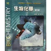 偉明-建宏 生物化學BIOCHEMISTR(9e) 9789579282857 拆封不退〈建宏書局〉