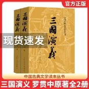 上下全2冊 三國演義原著正版 人民文學出版社 完整版無刪減帶註釋 高中生初中生小學生版青少年版文言文白話文四大名著古典文