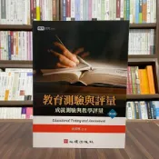(店+)心理【教育測驗與評量-成就測驗與教學評量(余民寧)】(2022年9月4版)(81046)