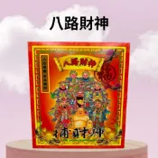 【樂興佛具】八路財神金 / 發財金 / 金紙 / 八路財神 / 補運 / 補財庫