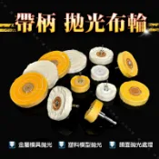 【帶柄 拋光布輪】金屬鏡面處理 貴金屬金工拋光 模具模型拋光 白布輪 黃布輪 絨布輪 綿布輪 鏡面拋光