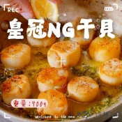 【生鮮上桌】皇冠NG干貝 (700g/包) 皇冠干貝 大顆組合干貝 冷凍干貝 鮮甜干貝 煎烤 火鍋 海鮮