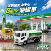 客訂改造｜TOMICA 二改創作 Smile速邁樂油罐車 運輸車