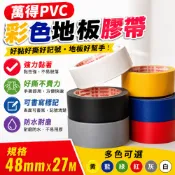 【幼兒園專用】萬得牌 48mm*27M 布紋PVC膠帶 60mm牛皮 彩色膠帶 地板膠帶 手撕免刀不殘膠 可重複黏貼