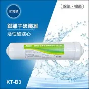 【水易購淨水】ADD KT-B3銀離子碳纖維活性碳濾心-生飲級