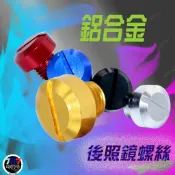 🔥現貨 後照鏡螺絲 端子鏡 鏡座螺絲 M10 M8 後照鏡塞 螺絲塞 GOGORO2 S2 DRG LIKE VJR