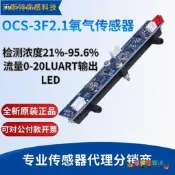 破盤價！！OCS-3F2.1氧氣傳感器檢測濃度21%-95.6%流量0-20LUA RT輸出LED輸出