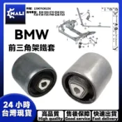BMW 前三角架鐵套 E60 E66 E70 E90 E92 F20 F30 F35 F49 G38 F10前擺臂膠套