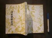(全友二手書店~八里店)文學叢書~《詩經楚辭新證(修訂本)》無畫記│木鐸出版│/著│00