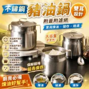 不鏽鋼豬油鍋 雙耳豬油桶 附蓋附濾網 耐高溫豬油儲存鍋 家用廚房煉油鍋 大容量豬油罐 豬油保鮮鍋 油炸過濾鍋