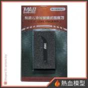 [熱血模型] MADWORKS 刻線刀 DLC版 鷹嘴刀