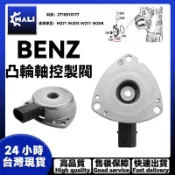 「MALI」BENZ M271 W203 W211 W204 凸輪軸控製閥 可變節氣門電磁閥 2710510177