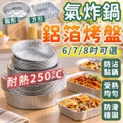 氣炸鍋鋁箔烤盤 鋁箔烤盤 燒烤盤烤箱 烘焙鋁箔碗 錫紙碗鋁碗 錫箔紙 鋁箔盤 烤盤 一次性烤盤 錫箔碗 方形 圓形錫箔盤