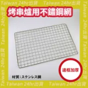 24hr出貨🔥岩谷 Iwatani 304 不鏽鋼 烤網 烤爐大將 卡式爐 巖谷 燒肉爐 燒烤爐 烤串爐用 烤肉網 鐵板