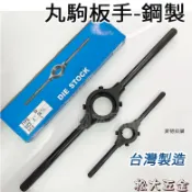 【附發票】台灣製 丸駒板手 螺絲攻板手 螺絲模扳手 鋼製 圓駒板手 牙扳扳手 攻牙 攻外牙 牙板 扣馬