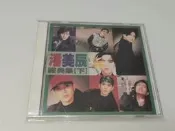 潘美辰 經典集（下）藍與白首版 AVS，1993年發行，碟片