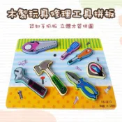 現貨〔木製拼圖】修理工具拼板 立體拼圖 ♥ 認知手抓板木製玩具 寶寶維修工具早教拼板 益智啟蒙玩具