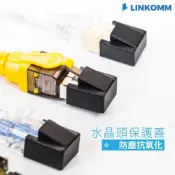 (店+)【LINKOMM】水晶頭保護蓋 網路線保護蓋 RJ45 保護殼 蓋子 網路線頭防塵蓋 水晶頭保護套 金片保護 防塵蓋