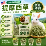 🔥現貨🔥 提摩西草 過篩 提摩西二割 一割 幼割 龍貓 兔子 牧草 天竺鼠 苜宿草 天竺鼠飼料 牧草 兔子草 兔子飼料