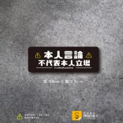 本人言論不代表人本人立場貼紙-熱血人生款-(彩色/防水)-[原創樂貼] -胡扯/宣言/隨意貼/立場/萬用貼