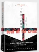 十字架上的魔鬼 (肯尼亞)恩古吉.瓦.提安哥 著；蔡臨祥 譯 2018-12 人民文學出版社