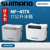 海天龍釣魚用品~SHIMANO NF-417X 17L 冰箱 雙開式冰箱 露營冰箱 戶外冰箱 移動冰箱 攜帶型冰箱
