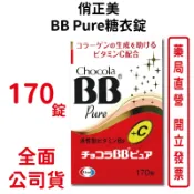 俏正美Chocola BB Pure糖衣錠170錠/瓶 效期至2024/04 原廠公司貨 日本進口 中文標籤