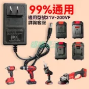 【多電壓通用】充電器 鋰電池充電器 手電鑽 電鋸 洗車槍 充電 8.4V 12V 16.8V 18V 21V 48V 9