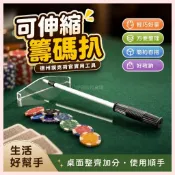🔥店長熱推🔥【籌碼耙】 德州撲克籌碼耙 可伸縮籌碼耙 金屬籌碼耙 德州撲克荷官工具 籌碼收碼器 德州撲克推碼桿 籌碼推桿