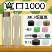 【我塑我形】台灣製造 寬口1000 圓柱瓶 塑膠瓶 飲料瓶 塑膠罐 冷泡茶瓶 寶特瓶 寬口瓶 礦泉水瓶 大口瓶 圓柱瓶