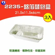 鋁箔長方盒 烤肉盒 燒烤盤 鋁箔容器 3入 鋁箔盒 鋁箔焗烤盒 烤肉 炭烤 燒烤 露營 野炊 BN124【139百貨】