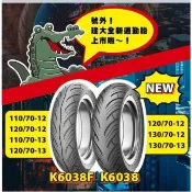 板橋 建大輪胎 K6038F 110/70-13 120/70-13 130/70-13 K6038 KENDA 通勤