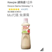 代購 免運費 好市多Costco Kewpie 胡麻醬1公升