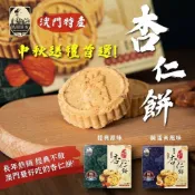 澳門特產 媽閣餅家 澳門媽閣 杏仁餅❗現貨 純素 鹹蛋黃杏仁餅 杏仁酥 伴手禮 餅乾 澳門名產 杏仁餅