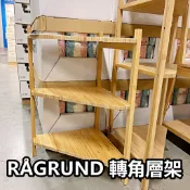 俗俗賣代購 IKEA宜家家居 熱銷商品 CP值高 RÅGRUND 轉角層架 多功能層架 收納層架 多功能層架 置物架