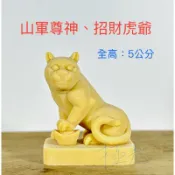 （名師版）北港虎爺公、山軍尊神、招財虎爺公、虎將軍 炮虎、虎爺公、咬錢虎 廟會 模型 公仔 白身 素體 仿真 神明公仔