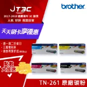 JT3C brother TN-261BK TN-261C TN-261M TN-261Y 4色原廠碳粉匣 任意組合