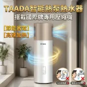 TAADA 旗艦版熱泵熱水器 HP-200 熱水器 電熱水器 200公升 混合動力